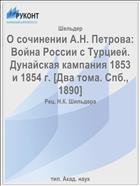 О сочинении А.Н. Петрова: Война России с Турцией. Дунайская кампания 1853 и 1854 г. [Два тома. Спб., 1890]