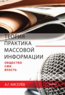 Теория и практика массовой информации: общество — СМИ — власть