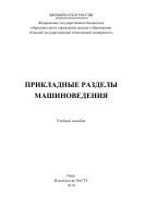 Прикладные разделы машиноведения