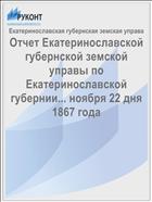 Отчет Екатеринославской губернской земской управы по Екатеринославской губернии... ноября 22 дня 1867 года