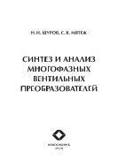 Синтез и анализ многофазных вентильных преобразователей