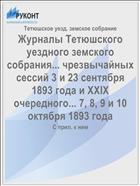Журналы Тетюшского уездного земского собрания... чрезвычайных сессий 3 и 23 сентября 1893 года и XXIX очередного... 7, 8, 9 и 10 октября 1893 года