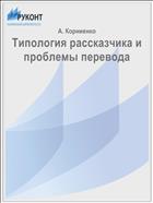 Типология рассказчика и проблемы перевода