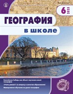 ГЕОГРАФИЯ В ШКОЛЕ