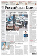 Российская газета - федеральный выпуск + Союз. Беларусь-Россия