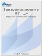 Бунт военных поселян в 1831 году