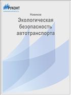 Экологическая безопасность автотранспорта