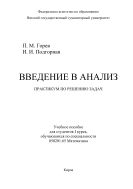Введение в анализ: практикум по решению задач