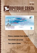 Почтовая связь. Техника и технологии