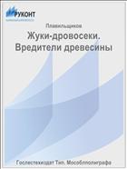 Жуки-дровосеки. Вредители древесины