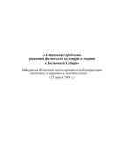 Актуальные проблемы развития физической культуры и спорта в Восточной Сибири