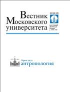 Вестник Московского университета. Серия 23. Антропология.  №1 2015