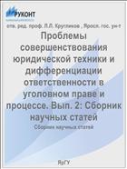 Проблемы совершенствования юридической техники и дифференциации ответственности в уголовном праве и процессе. Вып. 2