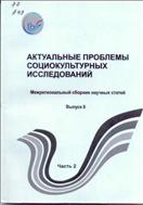 Актуальные проблемы социокультурных исследований