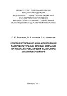 Совершенствование функционирования распределительных сетевых компаний на либерализуемых розничных рынках электроэнергии в РФ