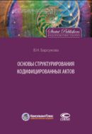 Основы структурирования кодифицированных актов