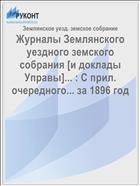 Журналы Землянского уездного земского собрания [и доклады Управы]... : С прил. очередного... за 1896 год
