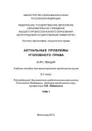 Актуальные проблемы уголовного права. В 3 т. Т. 1