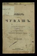Букварь для чуваш=Чӑваш кӗнеки