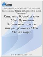 Описание боевой жизни 155-го Пехотного Кубинского полка в минувшую войну 1877-1878-го годов