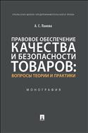 Правовое обеспечение качества и безопасности товаров: вопросы теории и практики