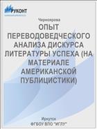 ОПЫТ ПЕРЕВОДОВЕДЧЕСКОГО АНАЛИЗА ДИСКУРСА ЛИТЕРАТУРЫ УСПЕХА (НА МАТЕРИАЛЕ АМЕРИКАНСКОЙ ПУБЛИЦИСТИКИ)