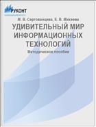 УДИВИТЕЛЬНЫЙ МИР ИНФОРМАЦИОННЫХ ТЕХНОЛОГИЙ