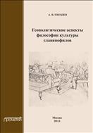 Геополитические аспекты философии культуры славянофилов