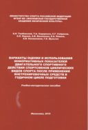 Варианты оценки и использования информативных показателей двигательного спортивного действия спортсменов циклических видов спорта после применения внетренировочных средств в годичном цикле подготовки