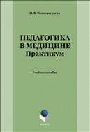 Педагогика в медицине. Практикум 