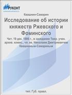 Исследование об истории княжеств Ржевского и Фоминского