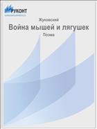 Война мышей и лягушек