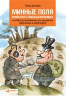 Минные поля проектного финансирования: Пособие по выживанию для кредитных работников и инвесторов