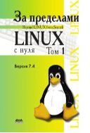 За пределами проекта «Linux ® с нуля». Версия 7.4. Т. 1