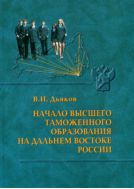 Начало высшего таможенного образования на Дальнем Востоке России