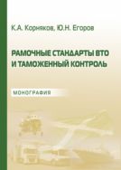 Рамочные стандарты ВТО и таможенный контроль