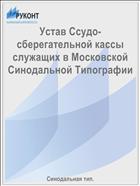 Устав Ссудо-сберегательной кассы служащих в Московской Cинодальной Типографии