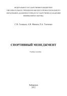 Спортивный менеджмент