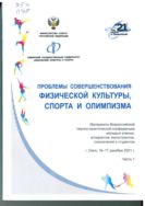 Проблемы совершенствования физической культуры, спорта и олимпизма. В 2 ч. Ч. 1