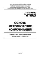 Основы межэтнических коммуникаций