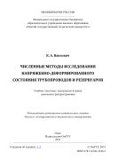 Численные методы исследования напряженно-деформированного состояния трубопроводов и резервуаров