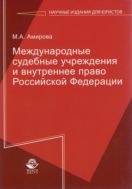 Международные судебные учреждения и внутреннее право Российской Федерации