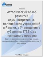Исторический обзор развития административно-полицейских учреждений в России, с Учреждения о губерниях 1775 г. до последнего времени