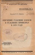 Изучение головни хлебов в условиях Приморья в 1929 году 