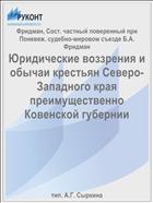 Юридические воззрения и обычаи крестьян Северо-Западного края преимущественно Ковенской губернии