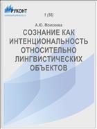 СОЗНАНИЕ КАК ИНТЕНЦИОНАЛЬНОСТЬ ОТНОСИТЕЛЬНО ЛИНГВИСТИЧЕСКИХ ОБЪЕКТОВ