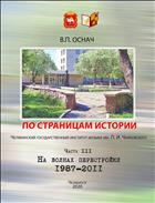 По страницам истории. Часть III. Челябинский государственный институт музыки  им. П. И. Чайковского :  На волнах перестройки. 1987–2011 