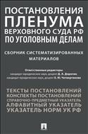 Постановления Пленума Верховного Суда РФ по уголовным делам