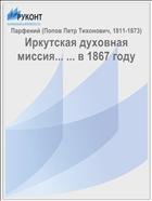 Иркутская духовная миссия... ... в 1867 году