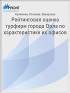 Рейтинговая оценка турфирм города Орла по характеристике их офисов 